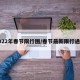 2022年春节限行图/春节最新限行通知
