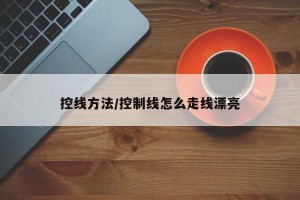 控线方法/控制线怎么走线漂亮