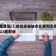 工程变速箱/工程变速箱轴命名规则及使用指南2023最新版