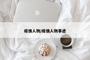 疫情人物/疫情人物事迹