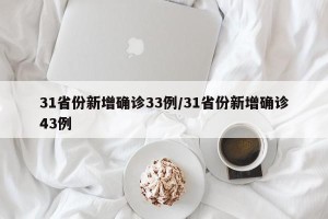 31省份新增确诊33例/31省份新增确诊43例