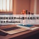 河南财经政法大学mba是什么档次/河南财经政法大学mba2022