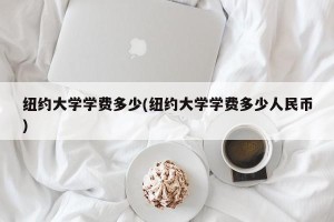 纽约大学学费多少(纽约大学学费多少人民币)