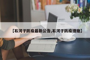 【石河子防疫最新公告,石河子防疫措施】