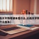 【云南大学物理课本是什么,云南大学物理课本是什么版本】