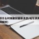 哈尔滨什么时候解封最新消息(哈尔滨大概什么时候解封)